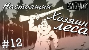 #12 СВЕРХ-подозрительный дедуля! "НЕПОЛУЧЕННЫЕ ДОСТИЖЕНИЯ" - №10! Зайчик ДОПОЛНИТЕЛЬНО