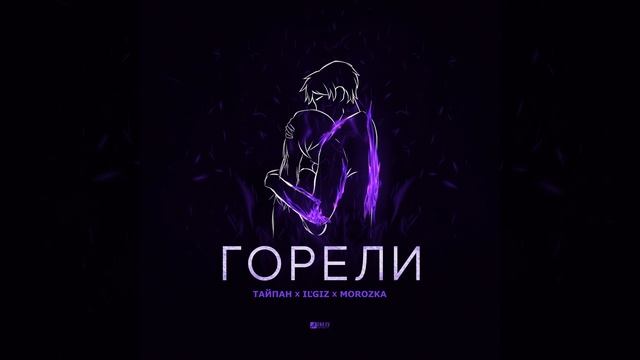 Горели