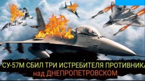 Шокирующая воздушная битва над Украиной: F-16, МиГ-29 и Су-27 не пережили встречу с Су-57М.