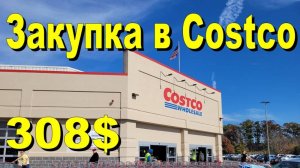 США. Закупка в Costco на 308 долларов