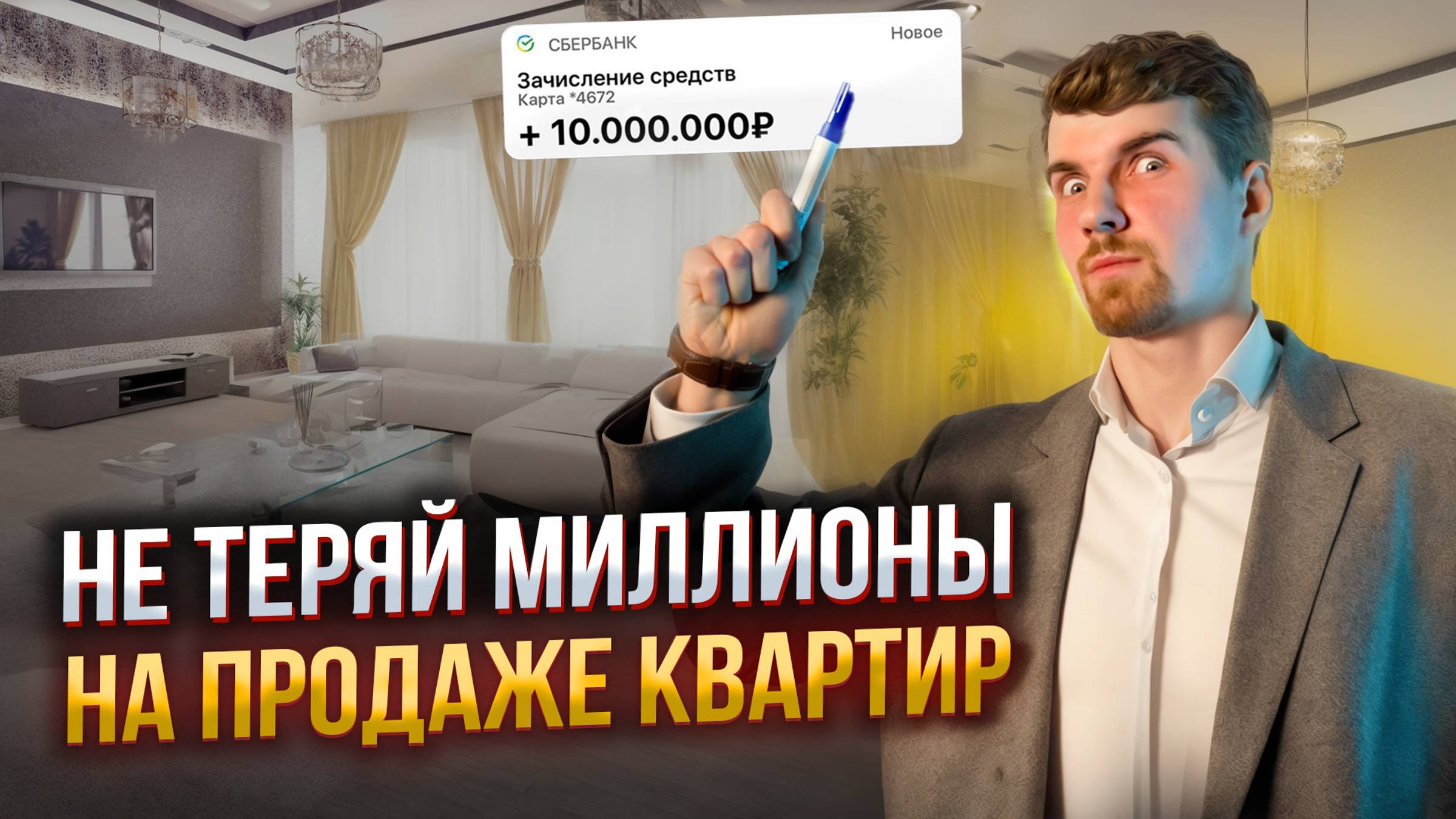 КАК НЕ ПОТЕРЯТЬ МИЛЛИОНЫ НА ПРОДАЖЕ КВАРТИР?#недвижимость #ипотека #продажаквартир
