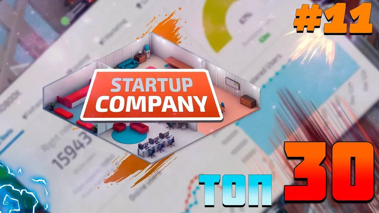 ПРОХОЖДЕНИЕ STARTUP COMPANY #11 | ТОП 30!