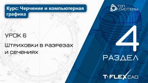 Урок 6 «Штриховки в разрезах и сечениях». | 4 раздел курса «Черчение и компьютерная графика»