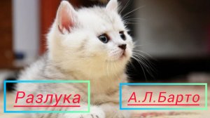 Аудиокнига Разлука А.Л.Барто | Литературное чтение!