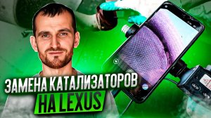Замена катализаторов на Lexus