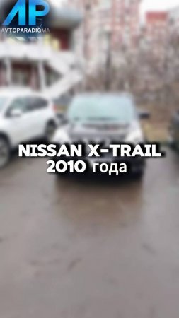 проверили для клиента Nissan X-Trail 2010 года