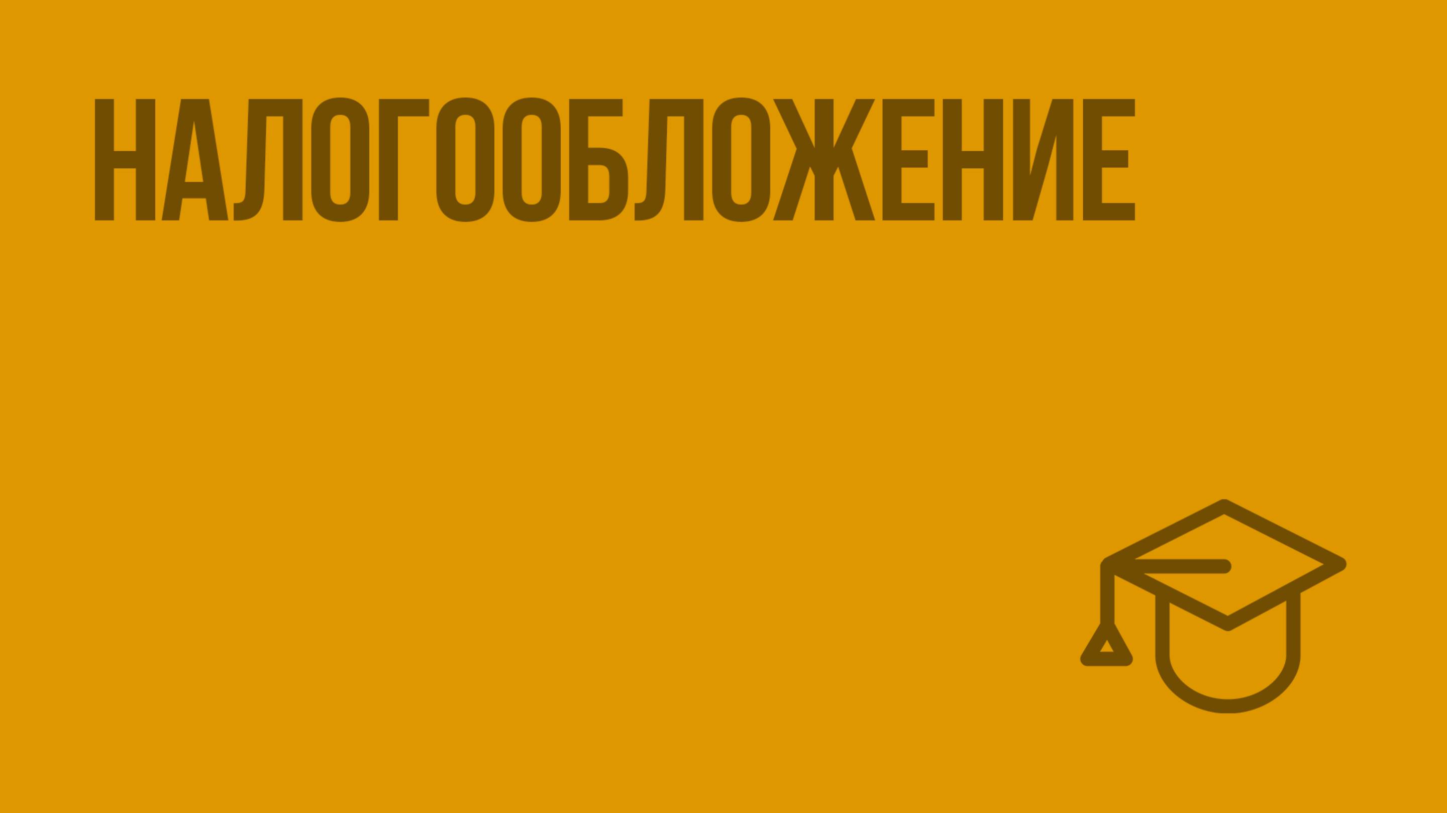 Налогообложение. Видеоурок по обществознанию 11 класс