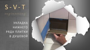 Как укладывать нижний ряд плитки в душевой с поддоном своими руками
