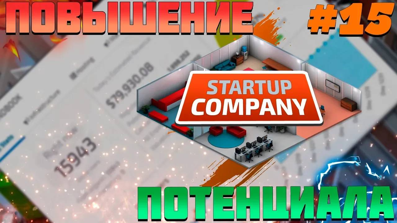 ПРОХОЖДЕНИЕ STARTUP COMPANY #15 | ПОВЫШАЕМ ПОТЕНЦИАЛ