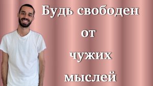 Освобождение от общественного мнения. Anar Dreams