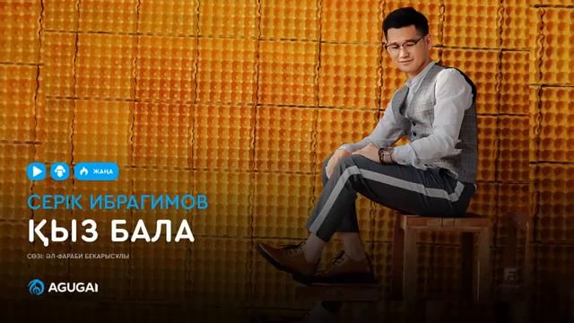 Серік Ибрагимов Қыз бала Подписатция етудй умытпаныз смотреть онлайн