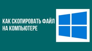 Как скопировать файл на компьютере