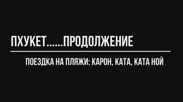 Пхукет. Часть 2. Разведка пляжей смотреть онлайн