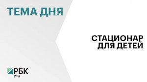 В Башкортостане появится первый реабилитационный центр для детей-инвалидов со стационаром