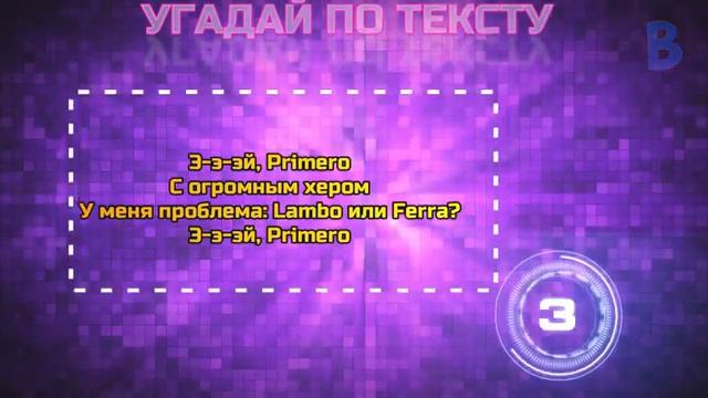 УГАДАЙ ПЕСНЮ ПО ТЕКСТУ ЗА 10 СЕКУНД ЧЕЛЛЕНДЖ!   ХИТЫ 2021   ТРЕНДЫ 2021! №31❤️