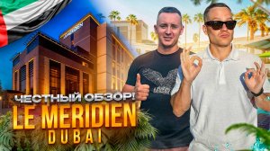 ОАЭ. ДУБАЙ. Обзор отеля LE MERIDIEN MINA SEYAHI. Старый и хороший отель или НЕТ???