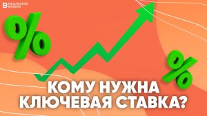 Проценты и ключевая ставка простыми словами