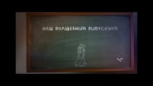 Егор Крид - Выпускной
