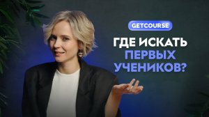 Как найти первых учеников для курса? Простой запуск курса без вложений в 2025 году