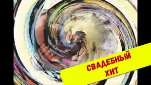 Премьера песни "Покричим "Горько" на свадьбе!