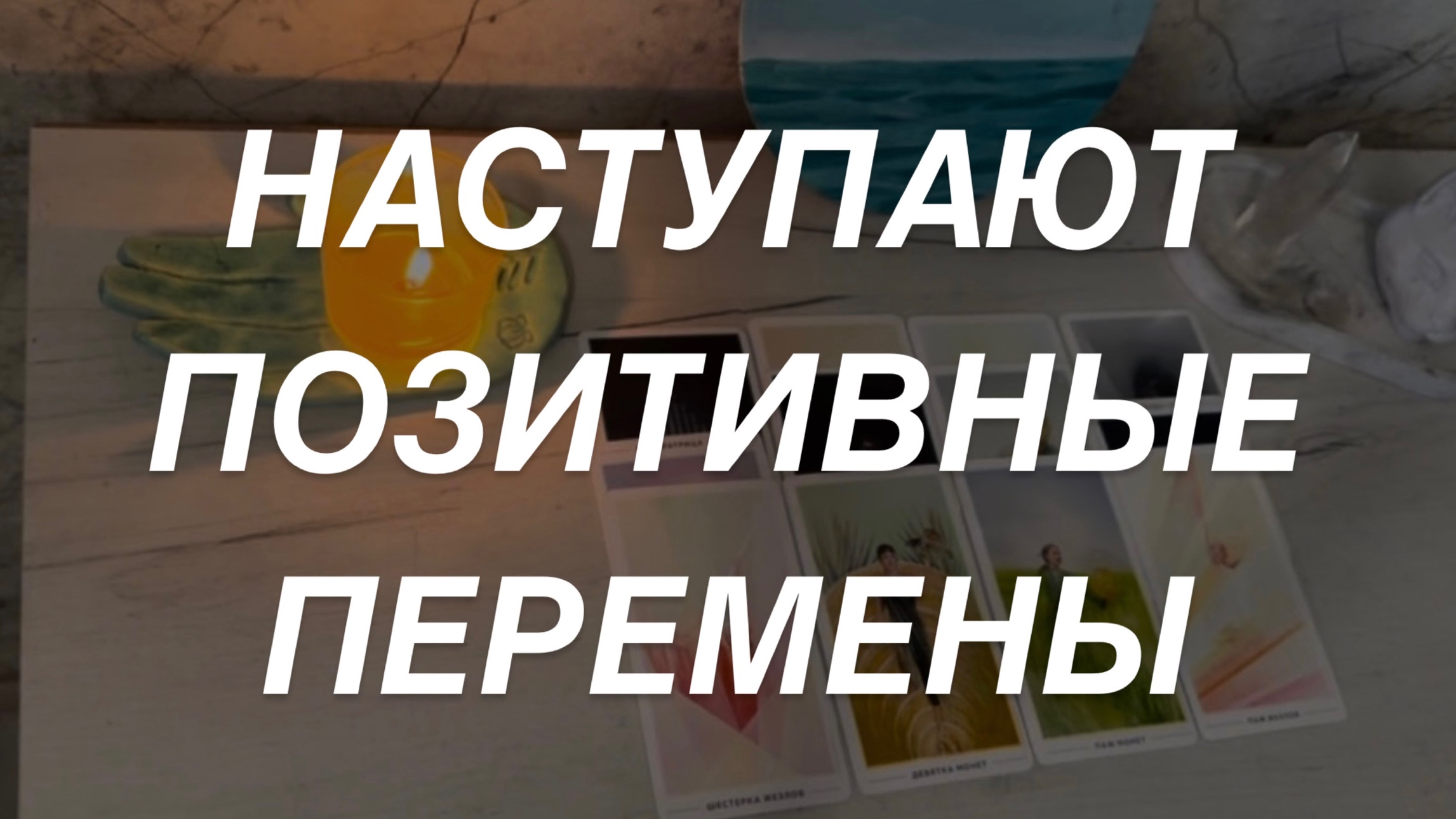 Таро расклад для мужчин. Позитивные Изменения ☀️💯