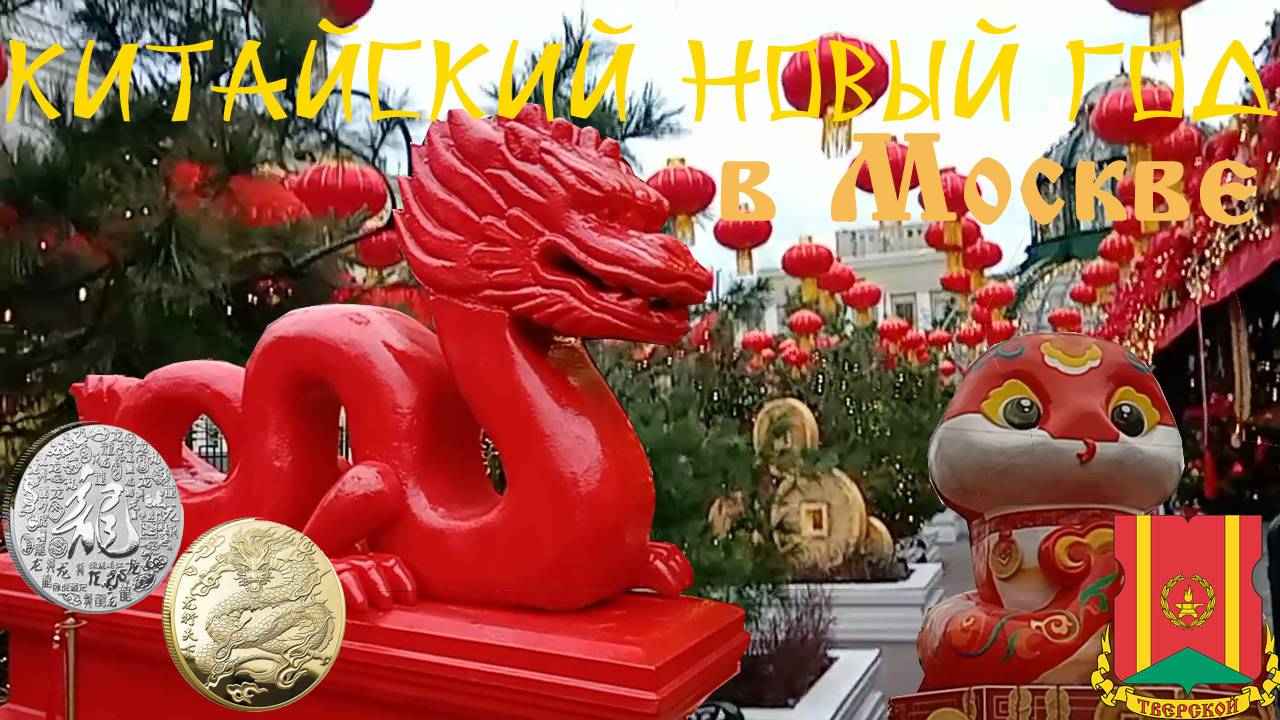 Как в Москве отмечают Китайский Новый Год. Вся Тверская улица (пешком).