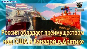 WSJ:  Россия обладает преимуществом над США и Канадой в Арктике