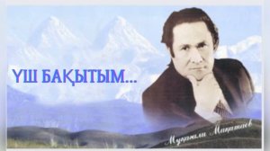 Үш бақытым… Мұқағали Мақатаев #қазақақындары