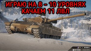 WORLD OF TANKS ИГРАЮ НА 8 - 10 УРОВНЯХ КАЧАЮ 11 УРОВЕНЬ