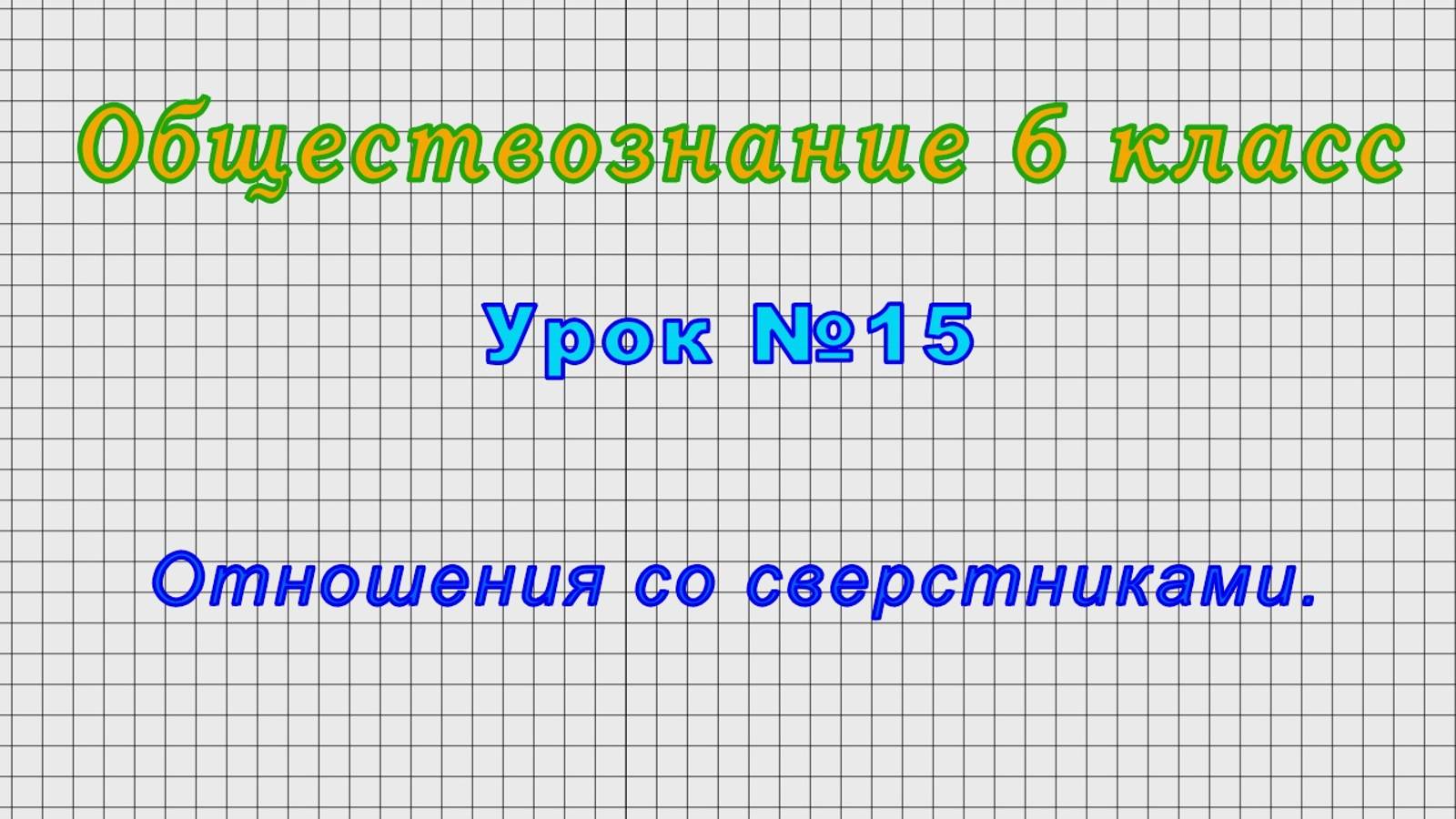 Обществознание 6 класс (Урок№15 - Отношения со сверстниками.)