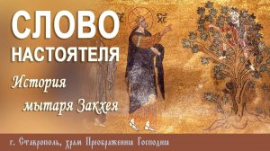 СЛОВО НАСТОЯТЕЛЯ. Протоиерей Владимир Сафонов, 02.02.2025 г.