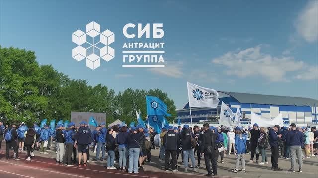 Летняя спартакиада Сибантрацит