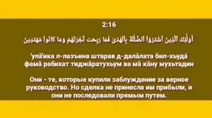 Сура «АЛЬ - БАКАРА» Аят 11-20 для Изучения (транскрипция, перевод и арабский)