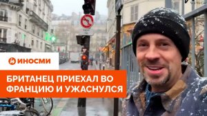 «Господи, что случилось с Парижем!» Британец приехал во Францию и ужаснулся