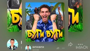 SIVCHIK - Буги Вуги (ТРЕК 2024) трек не мой!