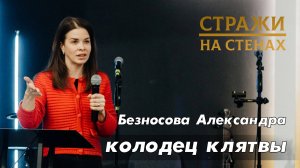 Безносова Александра "колодец клятвы"