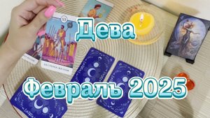 Дева. Таро прогноз на февраль 2025 года. Гадание Таро онлайн