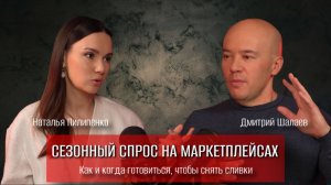 Сезонные товары: как заранее попасть в топ на Wildberries, Озон. Подкаст Дмитрия Шалаева и Zum Punk