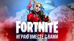 🔴 ФОРТНАЙТ СТРИМ - ИГРАЮ ВМЕСТЕ С ВАМИ #фортнайт #fortnite #стрим