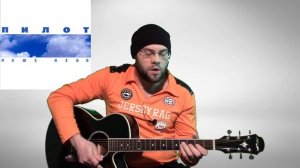 Как играть Пилот - Небо - разбор песни - урок