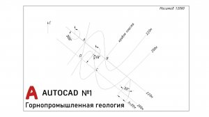 Построение стратоизогипс залежи и определение её элементов залегания в AutoCAD #1 (ГПГ)