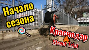 Начало сезона Краснодар Street Trial Bike