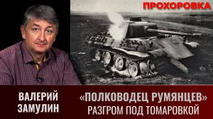 Валерий Замулин. Операция "Полководец Румянцев".  Разгром под Томаровкой