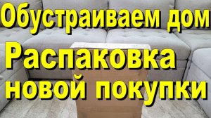 США. Обустраиваем дом. Распаковываем новую покупку.