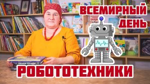 Книги о Роботах | Всемирный день робототехники