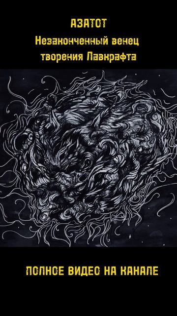 АЗАТОТ - НЕЗАКОНЧЕННЫЙ ВЕНЕЦ ТВОРЕНИЯ ЛАВКРАФТА #говард #лавкрафт смотреть онлайн