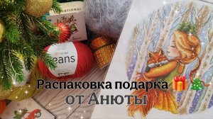 Распаковка 🎄🎁подарка от Анюты //
