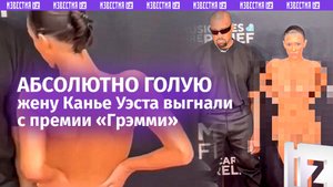 Почти обнаженную жену Канье Уэста выгнали с премии «Грэмми»