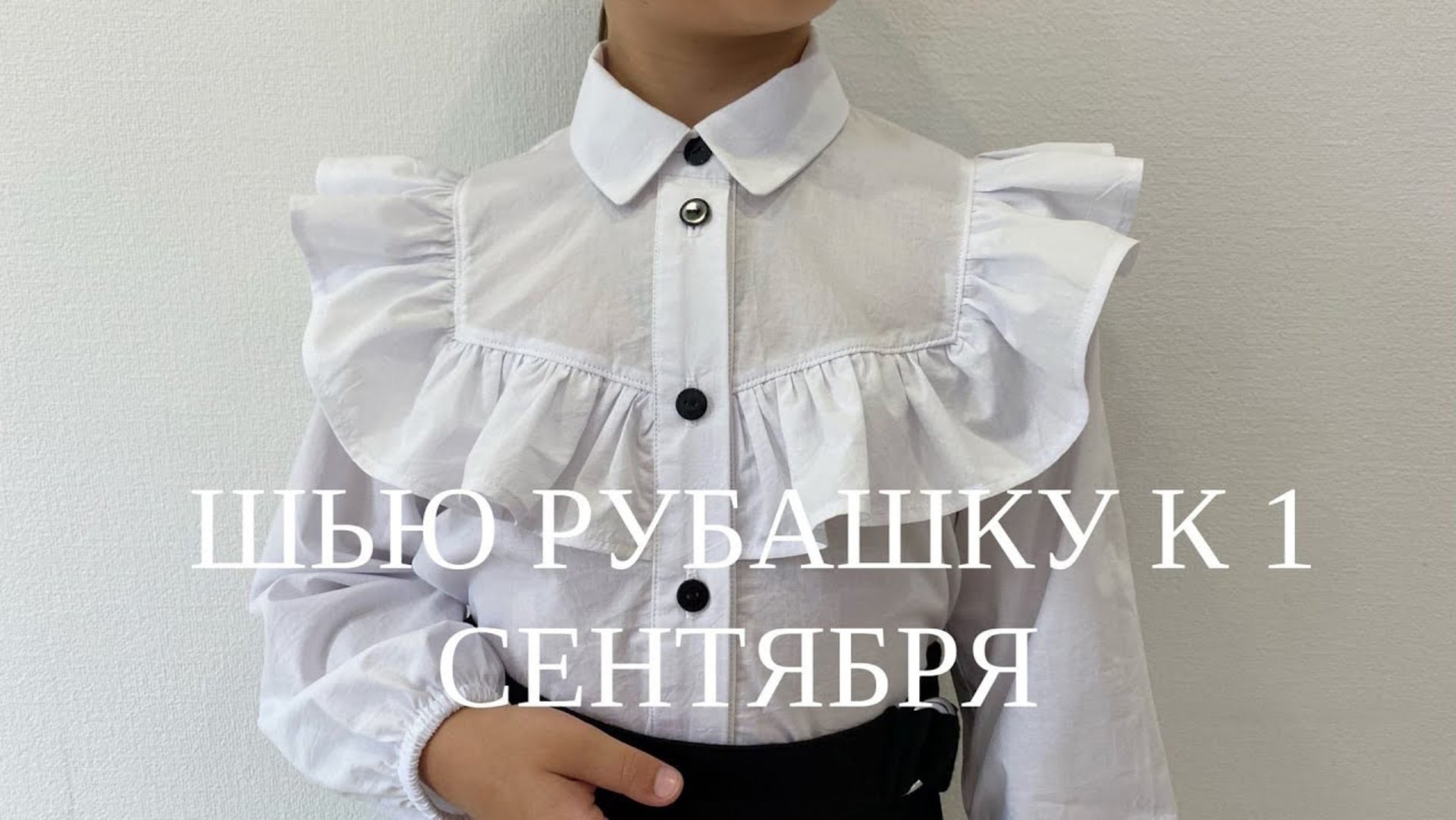 Как сшить рубашку для девочки. Школьная рубашка смотреть онлайн