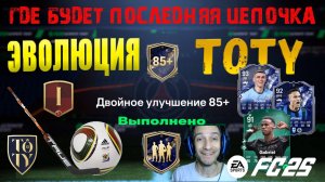 ГДЕ НАЙТИ ПОСЛЕДНЮЮ ЦЕПОЧКУ ЭВОЛЮЦИИ TOTY FC 25 ★ ТАКОЙ ХОККЕЙ НАМ НЕ НУЖЕН FUT 25 ★ ВСЕ ТОТИ В ПАКЕ